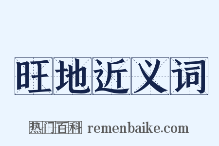 旺地近义词是什么意思的图片